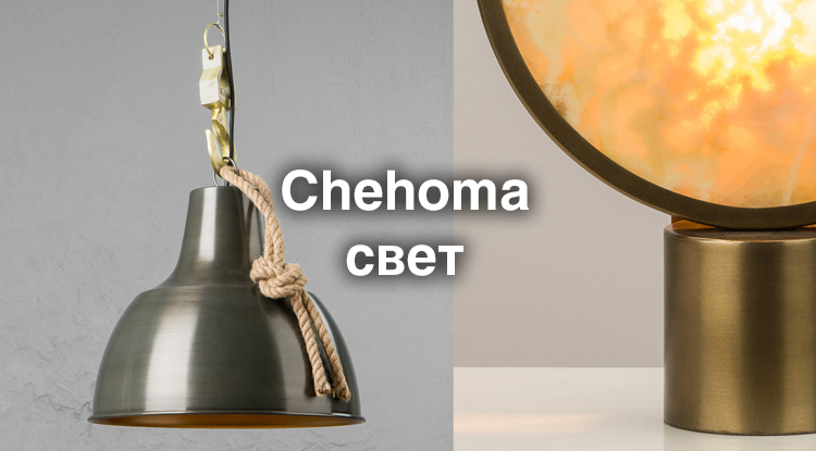 Мощная поставка уникальных светильников от бельгийского бренда Chehoma