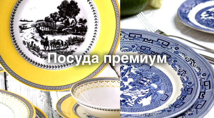 Благородство и изящество для вашего стола - новые бренды высококлассной посуды