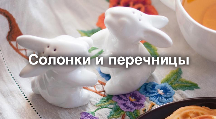 Предметы сервировки: солонки и перечницы на все случаи жизни и времена года