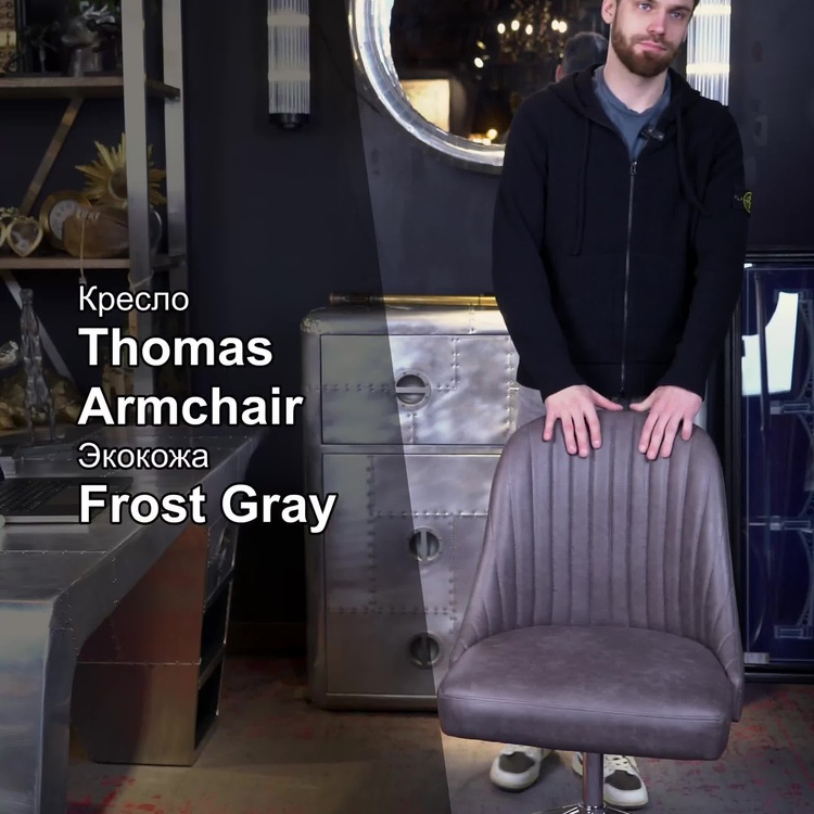 Рабочее кресло Томас Thomas Armchair