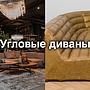 Больше, чем диван: как угловые модели меняют интерьер