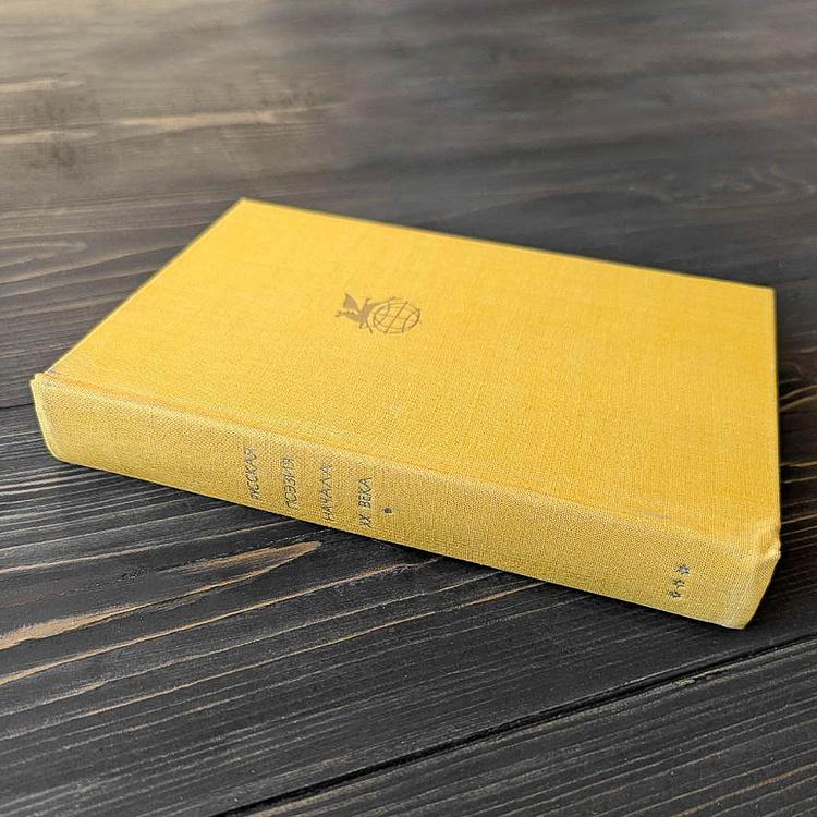 Винтажная книга Библиотека всемирной литературы, том 177-2. Русская поэзия начала XX века Vintage Book World Literature Library 177-2