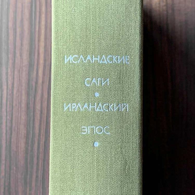 Винтажная книга Библиотека всемирной литературы, том 8. Исландские саги. Ирландский эпос Vintage Book World Literature Library 8