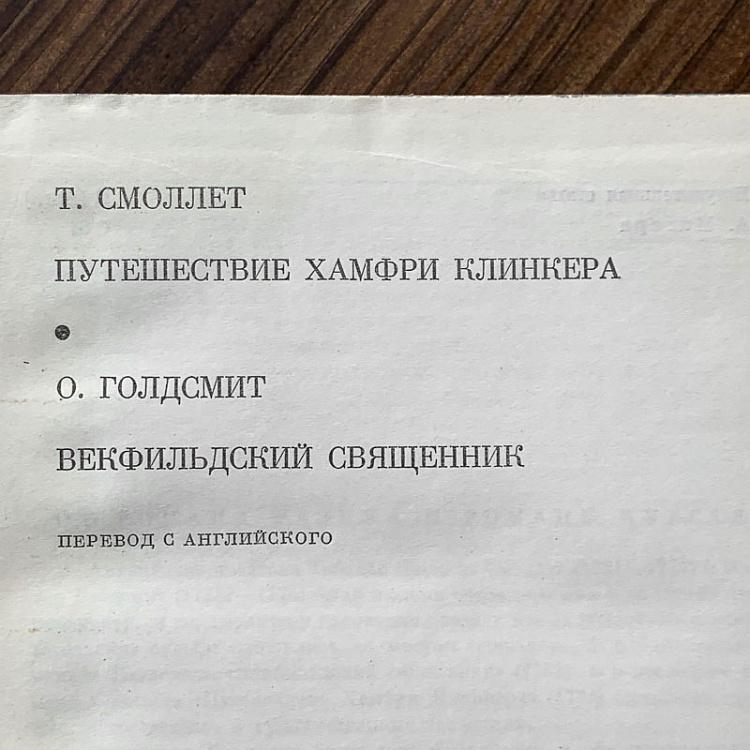 Винтажная книга Библиотека всемирной литературы, том 60-1. Т. Смоллет. О. Голдсмит Vintage Book World Literature Library 60-1