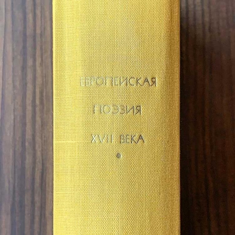 Винтажная книга Библиотека всемирной литературы, том 41. Европейская поэзия XVII века Vintage Book World Literature Library 41