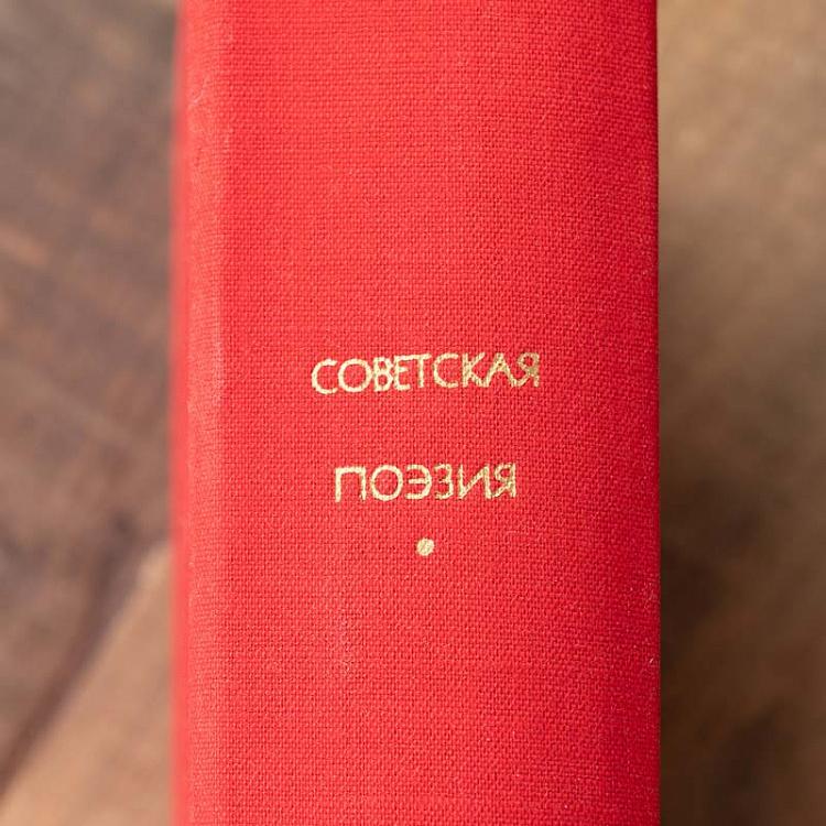Винтажная книга Библиотека всемирной литературы, том 179. Советская поэзия Vintage Book World Literature Library 179