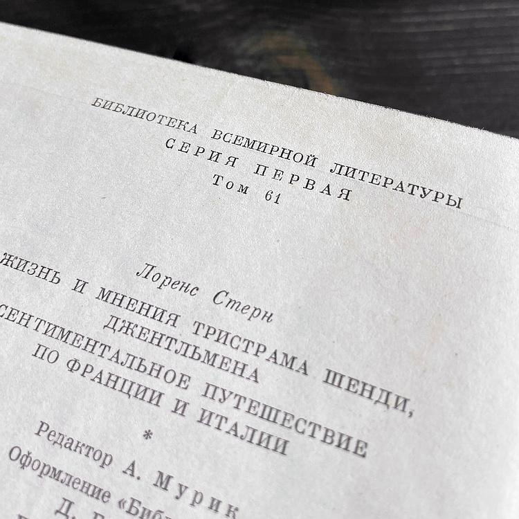 Винтажная книга Библиотека всемирной литературы, том 61-2. Лоренс Стерн Vintage Book World Literature Library 61-2