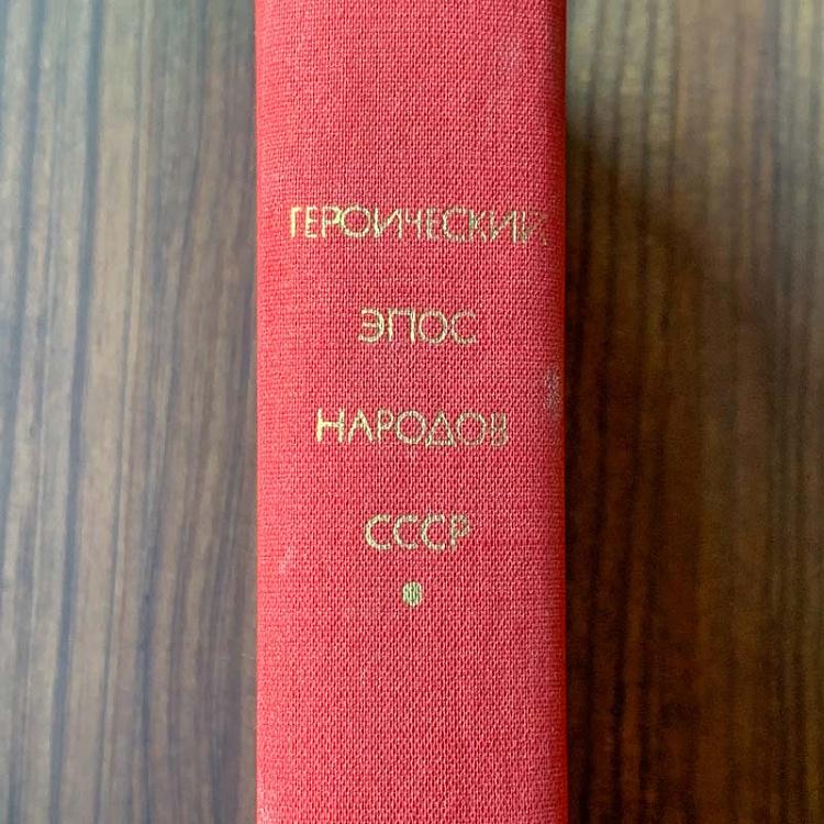 Винтажная книга Библиотека всемирной литературы, том 13. Героический эпос народов СССР Vintage Book World Literature Library 13