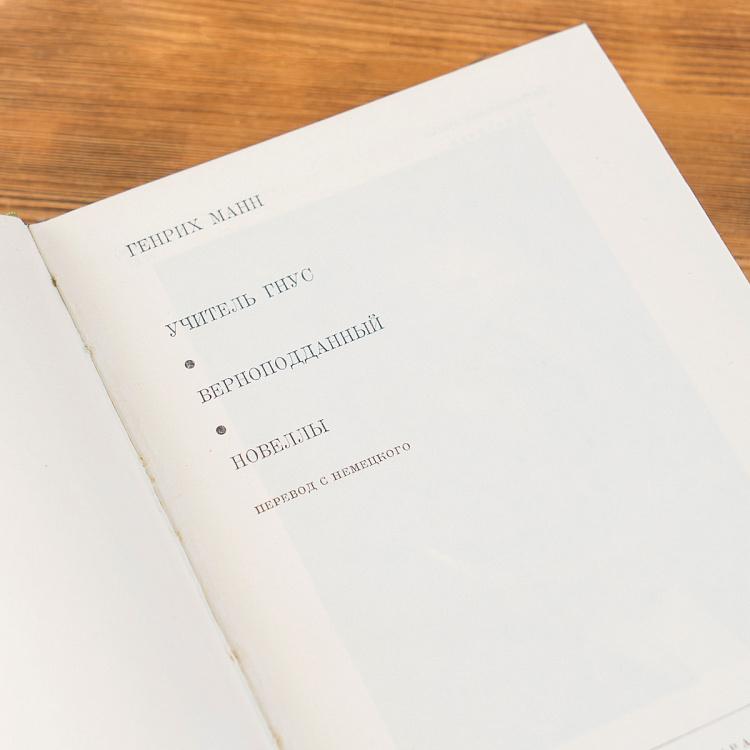 Винтажная книга Библиотека всемирной литературы, том 164 2. Учитель Гнус. Верноподданный. Новеллы. Г. Манн Vintage Book World Literature Library 164-2