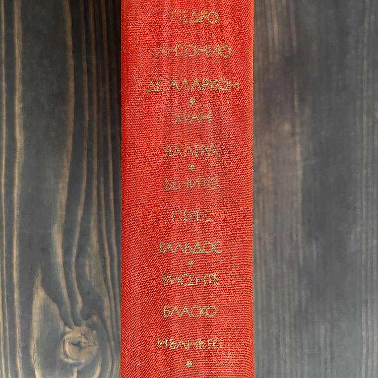 Винтажная книга Библиотека всемирной литературы, том 65-5. Аларкон П.А. Валера Х. Гальдос Б.П. Ибаньес Б.Б. Vintage Book World Literature Library 65-5
