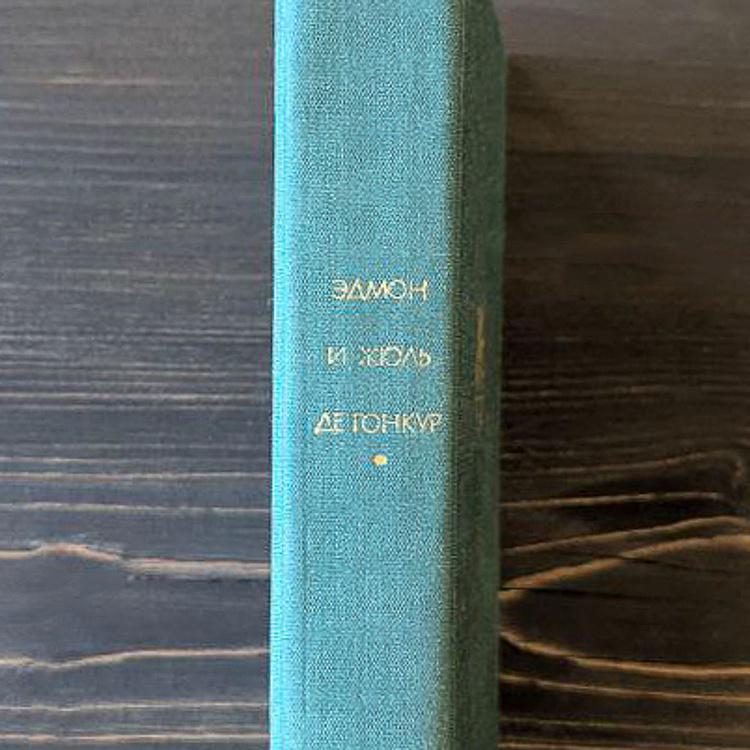 Винтажная книга Библиотека всемирной литературы, том 76-2. Жермини Ласерте. Братья Земганно. Актриса Фостен. де Гонкура Э. и Ж. Vintage Book World Literature Library 76-2