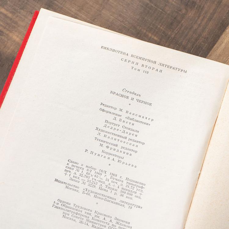 Винтажная книга Библиотека всемирной литературы, том 110. Красное и чёрное. Стендаль Vintage Book World Literature Library 110