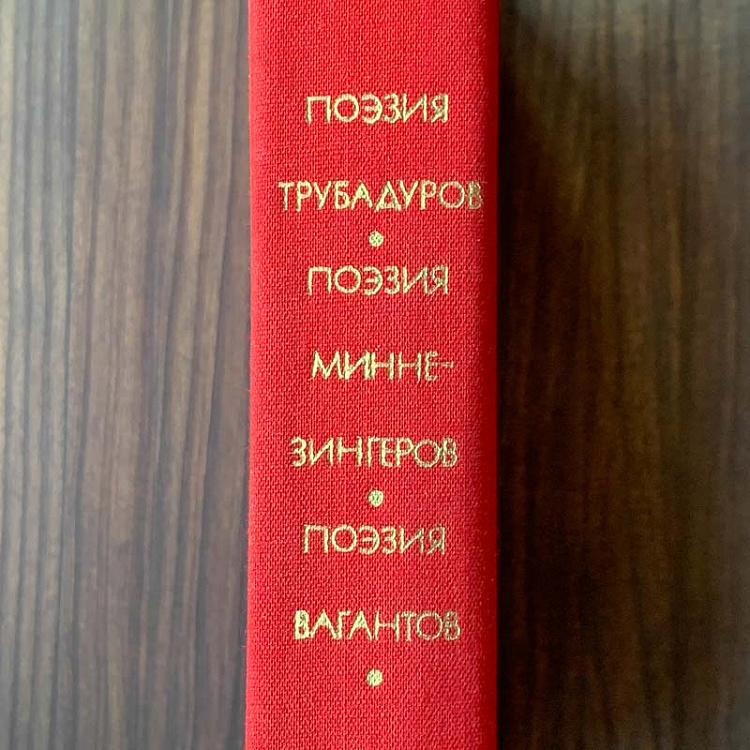 Винтажная книга Библиотека всемирной литературы, том 23. Поэзия трубадуров, миннезингеров и вагантов Vintage Book World Literature Library 23