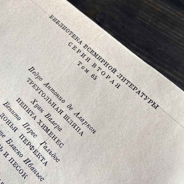 Винтажная книга Библиотека всемирной литературы, том 65-4. Аларкон П.А. Валера Х. Гальдос Б.П. Ибаньес Б.Б. Vintage Book World Literature Library 65-4