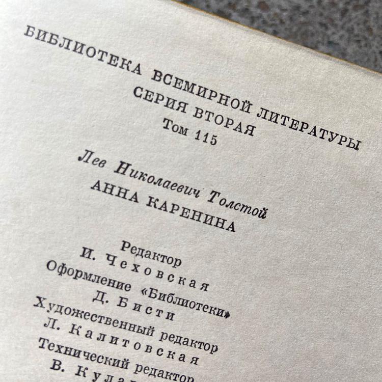 Винтажная книга Библиотека всемирной литературы, том 115 2. Анна Каренина. Л.Н. Толстой Vintage Book World Literature Library 115-2