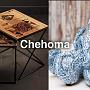 Новинки мебели, посуды и очаровательного декора от Chehoma
