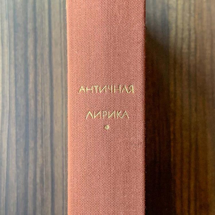 Винтажная книга Библиотека всемирной литературы, том 4. Античная лирика Vintage Book World Literature Library 4