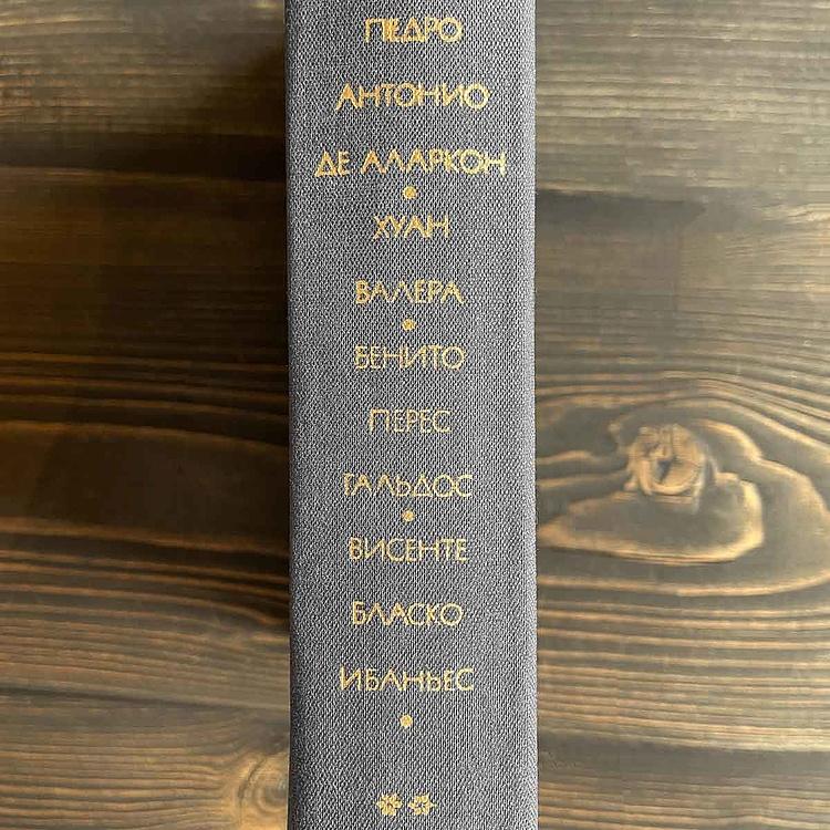 Винтажная книга Библиотека всемирной литературы, том 65-4. Аларкон П.А. Валера Х. Гальдос Б.П. Ибаньес Б.Б. Vintage Book World Literature Library 65-4