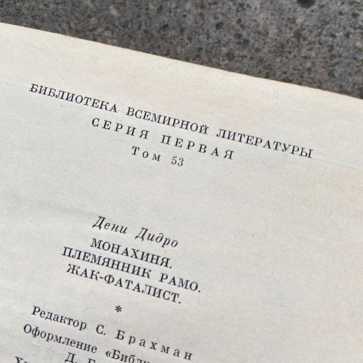 Винтажная книга Библиотека всемирной литературы, том 53 3. Монахиня. Племянник Рамо. Жак-фаталист и его хозяин. Дени Дидро Vintage Book World Literature Library 53-3
