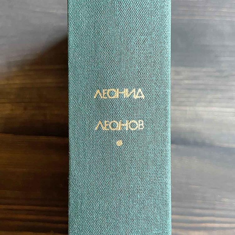 Винтажная книга Библиотека всемирной литературы, том 159-3. Русский лес. Л.М. Леонов Vintage Book World Literature Library 159-3