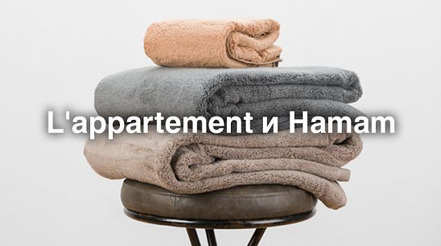 Комфорт и уют с новинками элитного текстиля для ванной от Hamam и L'appartement
