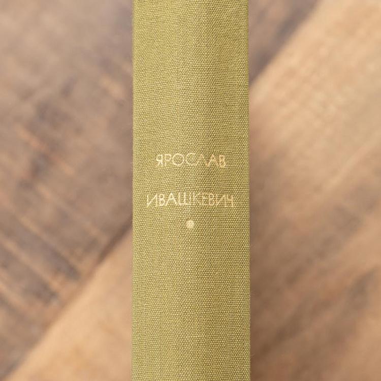 Винтажная книга Библиотека всемирной литературы, том 155. Хвала и слава. Я. Ивашкевич Vintage Book World Literature Library 155