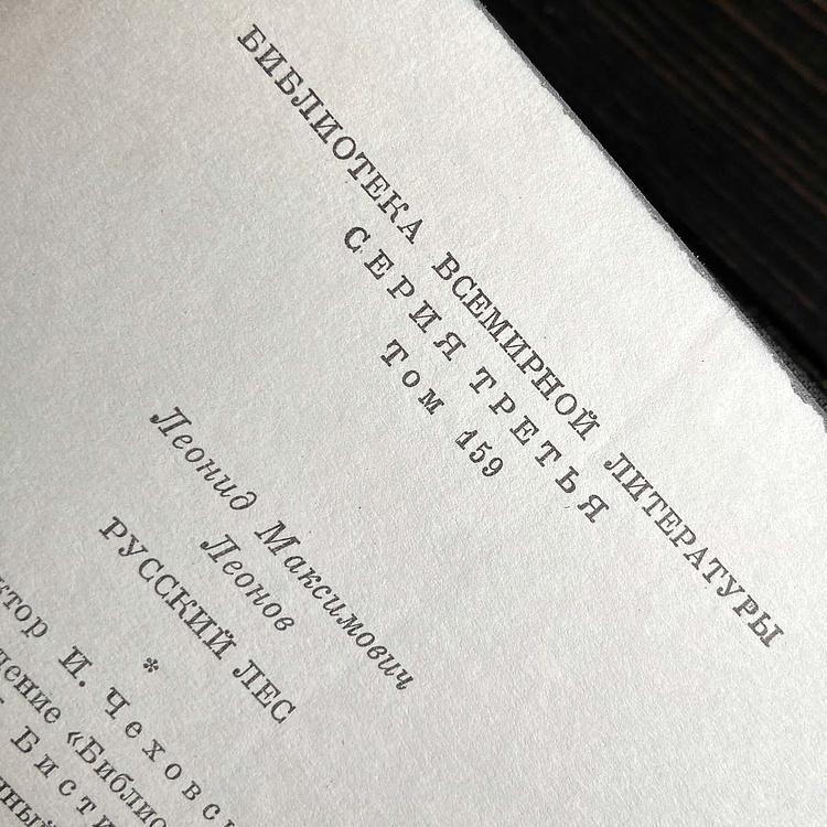 Винтажная книга Библиотека всемирной литературы, том 159-3. Русский лес. Л.М. Леонов Vintage Book World Literature Library 159-3