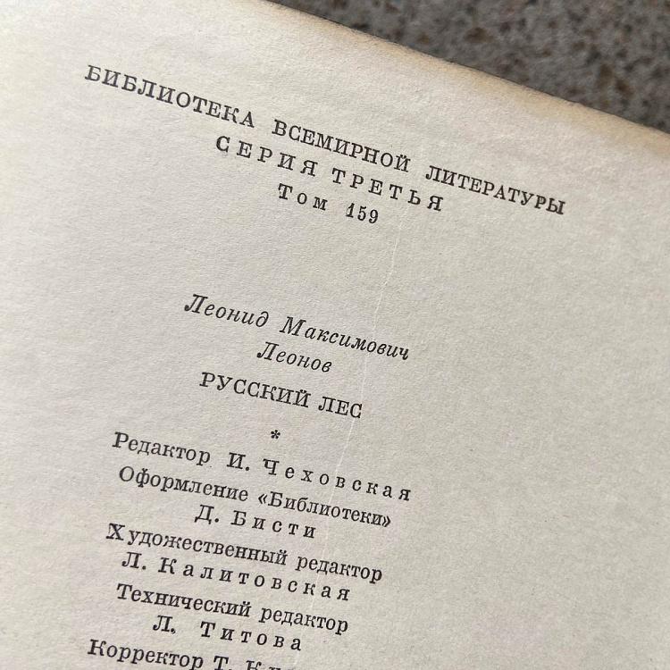 Винтажная книга Библиотека всемирной литературы, том 159 2. Русский лес. Л.М. Леонов Vintage Book World Literature Library 159-2