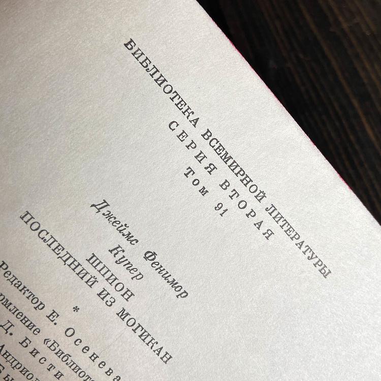 Винтажная книга Библиотека всемирной литературы, том 91-2. Шпион. Последний из могикан. Дж. Ф. Купер Vintage Book World Literature Library 91-2