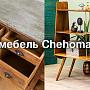 Долгожданные новинки Chehoma: аутентичная мебель для вашего дома