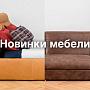 Смелые новинки мебели: кровати со спинкой-реклайнером и диван в форме бриллианта