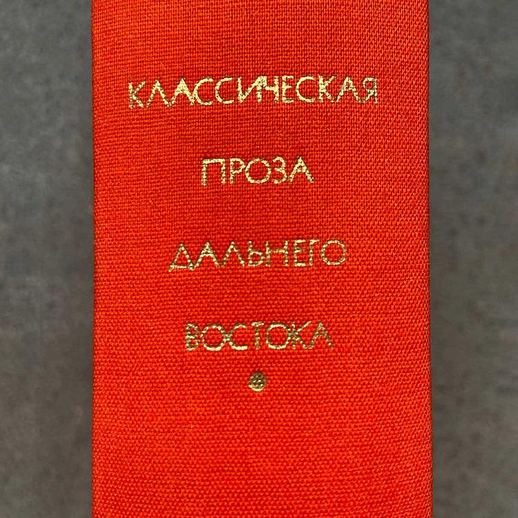 Винтажная книга Библиотека всемирной литературы, том 18 1. Классическая проза Дальнего Востока Vintage Book World Literature Library 18-2