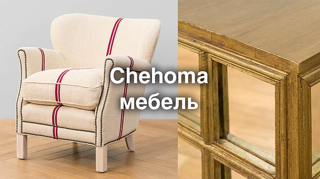 Масштабное поступление изысканной и комфортной мебели от бренда Chehoma