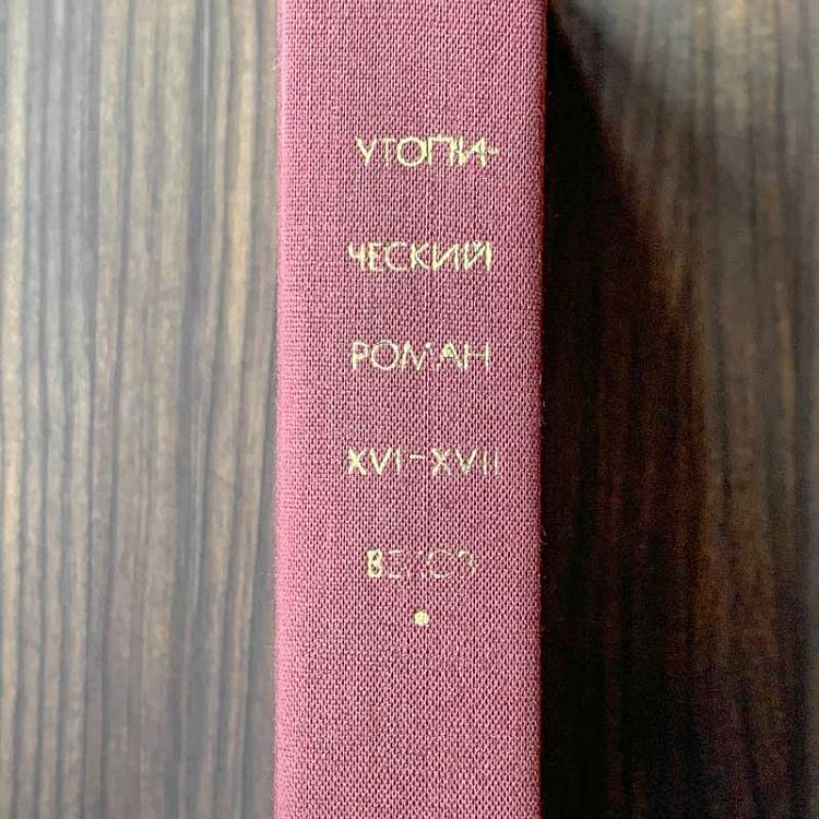 Винтажная книга Библиотека всемирной литературы, том 34. Утопический роман Vintage Book World Literature Library 34