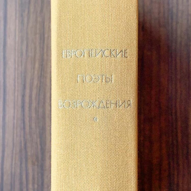 Винтажная книга Библиотека всемирной литературы, том 32. Европейские поэты Возрождения Vintage Book World Literature Library 32