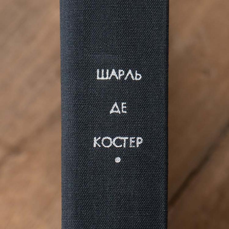 Винтажная книга Библиотека всемирной литературы, том 90. Легенда об Уленшпигеле. Ш. Костер Vintage Book World Literature Library 90