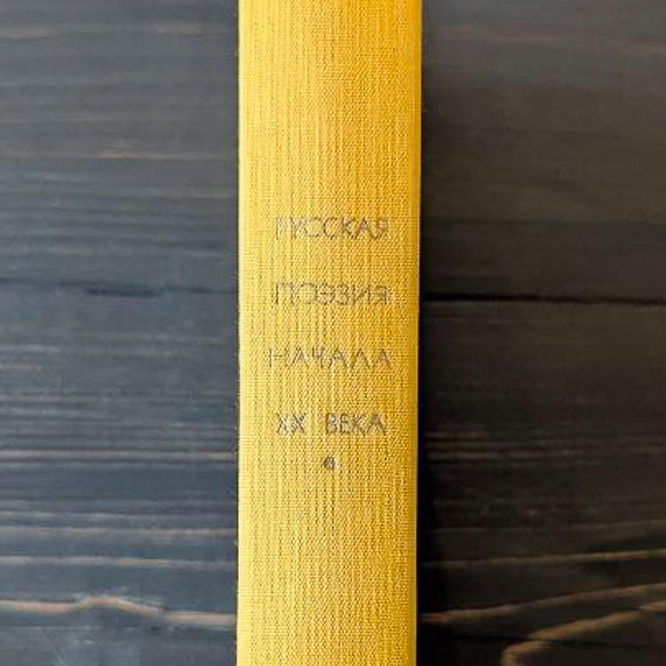 Винтажная книга Библиотека всемирной литературы, том 177-2. Русская поэзия начала XX века Vintage Book World Literature Library 177-2