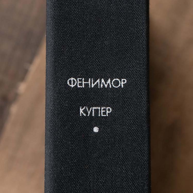 Винтажная книга Библиотека всемирной литературы, том 91. Шпион. Последний из могикан. Дж. Ф. Купер Vintage Book World Literature Library 91