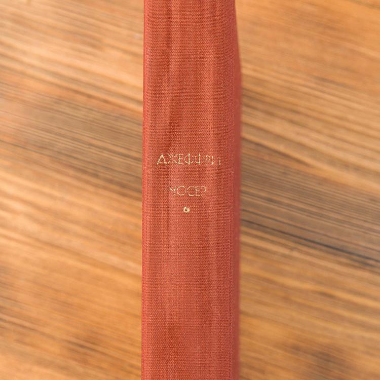 Винтажная книга Библиотека всемирной литературы, том 30 2. Кентерберийские рассказы. Джеффри Чосер Vintage Book World Literature Library 30-2