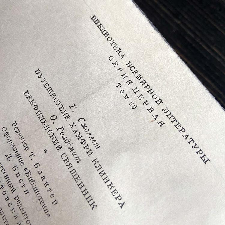 Винтажная книга Библиотека всемирной литературы, том 60-2. Т. Смоллет. О. Голдсмит Vintage Book World Literature Library 60-2