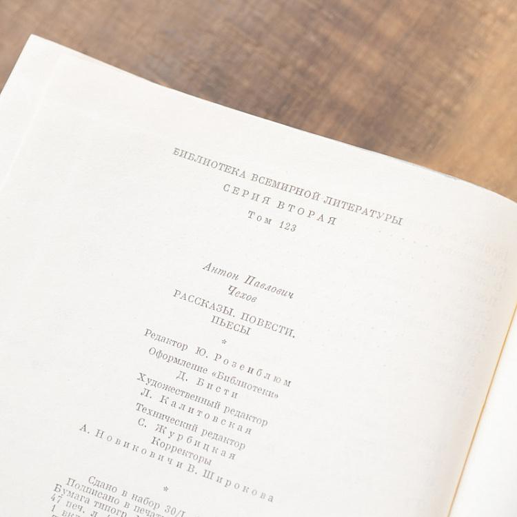 Винтажная книга Библиотека всемирной литературы, том 123 1. Рассказы. Повести. Пьесы. А.П. Чехов Vintage Book World Literature Library 123-1