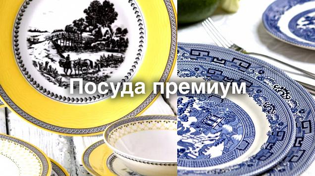 Благородство и изящество для вашего стола - новые бренды высококлассной посуды