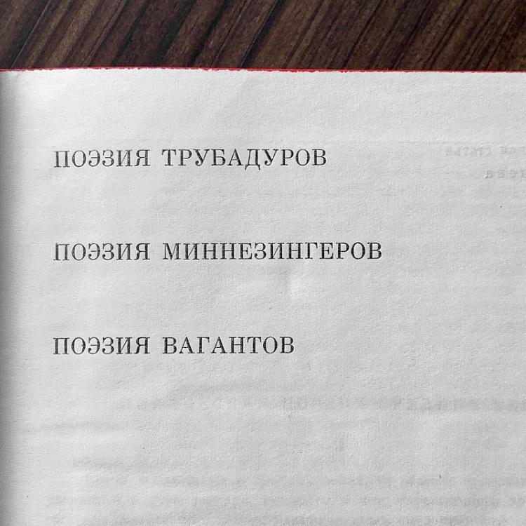 Винтажная книга Библиотека всемирной литературы, том 23. Поэзия трубадуров, миннезингеров и вагантов Vintage Book World Literature Library 23