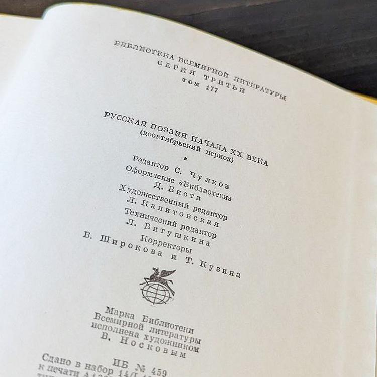 Винтажная книга Библиотека всемирной литературы, том 177-2. Русская поэзия начала XX века Vintage Book World Literature Library 177-2