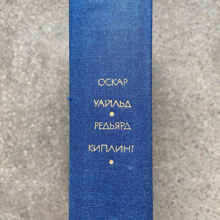 Винтажная книга Библиотека всемирной литературы, том 118 2. Уайльд О. Портрет Дориана Грея. Киплинг Р. Рассказы Vintage Book World Literature Library 118-2