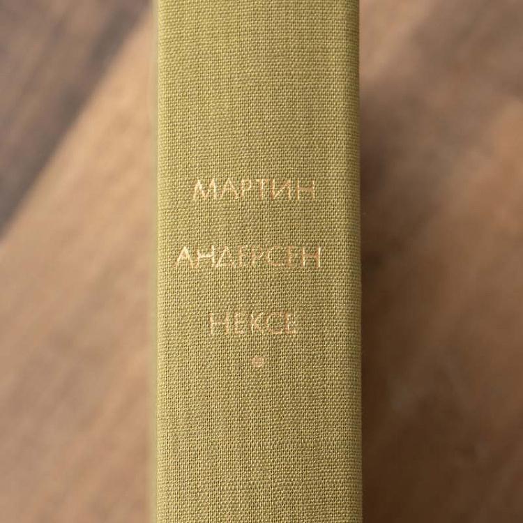 Винтажная книга Библиотека всемирной литературы, том 169. Дитте - дитя человеческое. М.А. Нексе Vintage Book World Literature Library 169