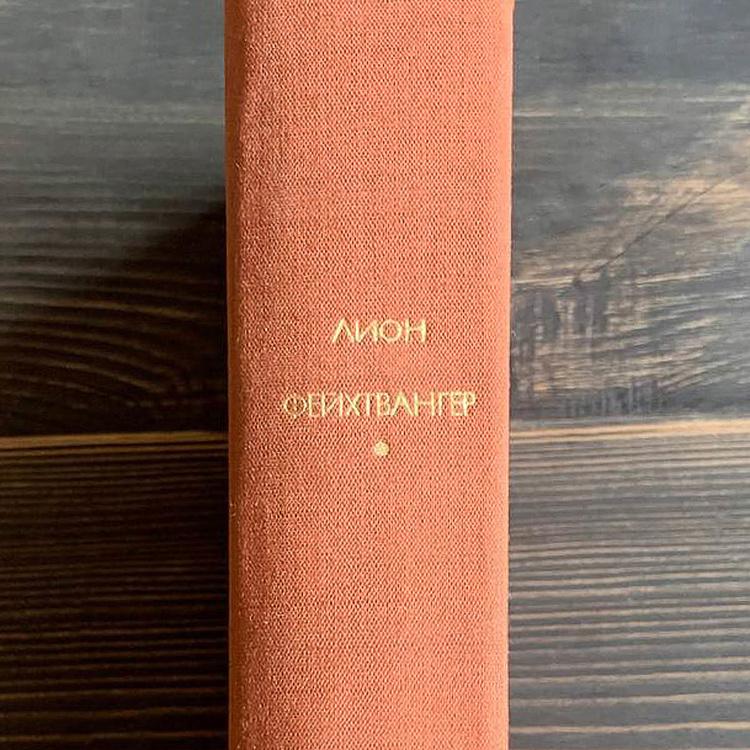 Винтажная книга Библиотека всемирной литературы, том 191-2. Успех. Лион Фейхтвангер Vintage Book World Literature Library 191-2