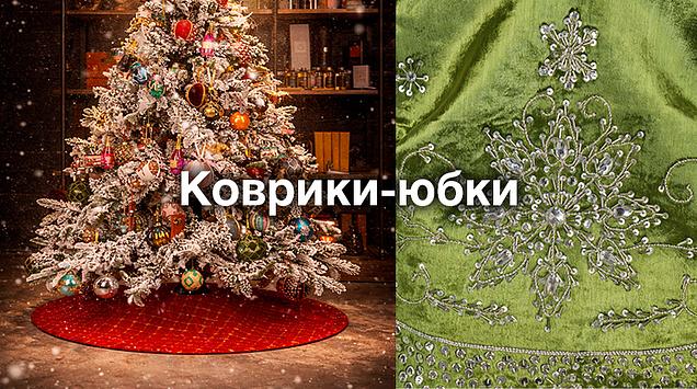 Праздник начинается с деталей: роскошные коврики-юбки под ёлку