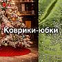 Праздник начинается с деталей: роскошные коврики-юбки под ёлку