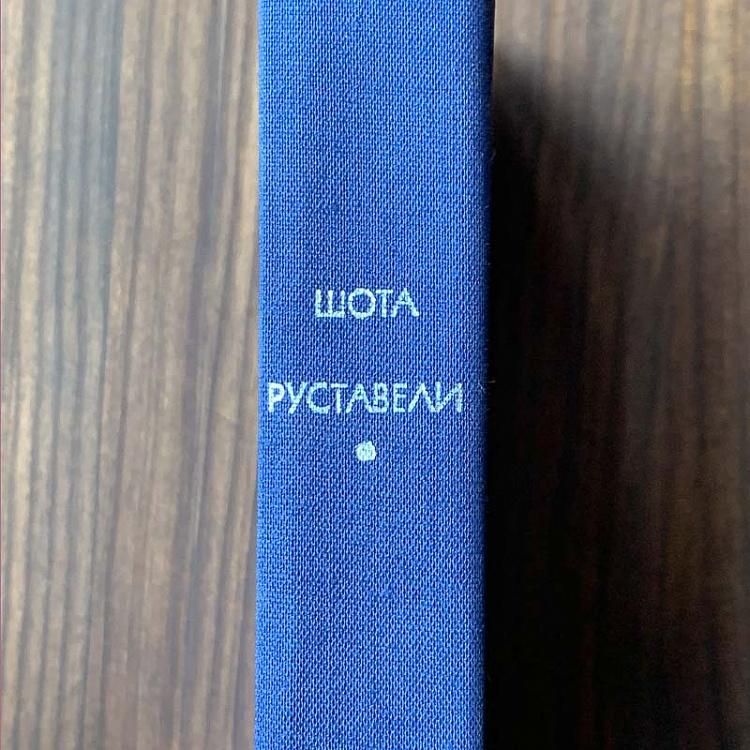 Винтажная книга Библиотека всемирной литературы, том 27. Витязь в тигровой шкуре. Шот Руставели Vintage Book World Literature Library 27